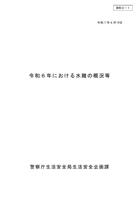 【資料2-1】令和6年における水難の概況等（警察庁）