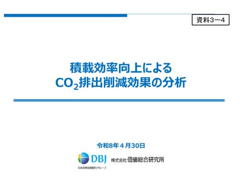 資料３－４：積載効率向上によるCO 2 排出削減効果の分析