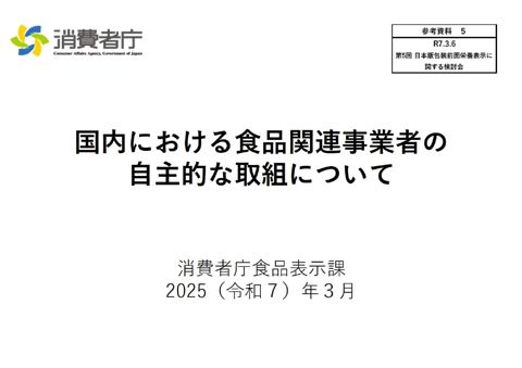 【参考資料5】国内における食品関連事業者の自主的な取組について