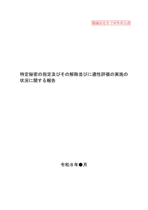 閣議決定まで対外非公表 の表紙
