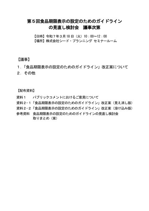 【議事次第】第5回食品期限表示の設定のためのガイドラインの見直し検討会