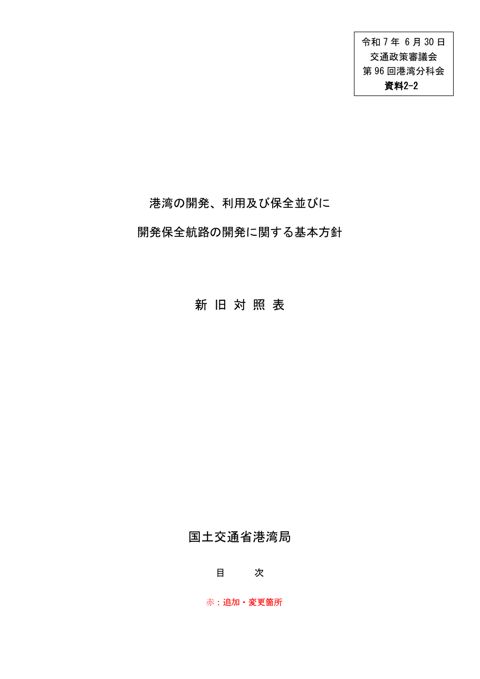 資料２-２_港湾の開発、利用及び保全並びに開発保全航路の開発に関する基本方針 新旧対照表