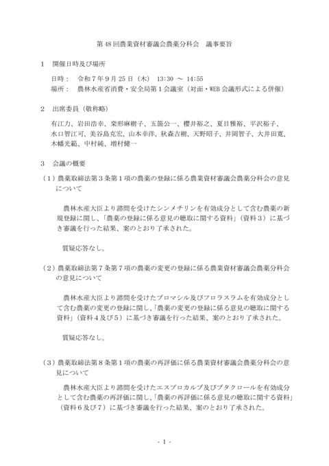 第 48 回農業資材審議会農薬分科会