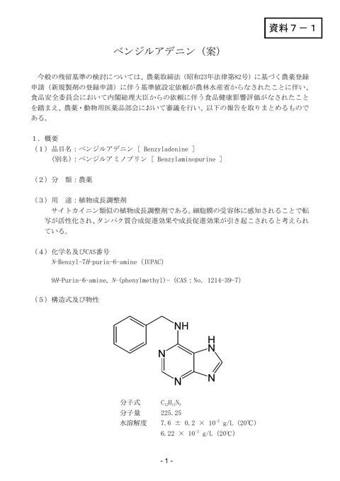 資料7-1 農薬・動物用医薬品部会報告書(案)