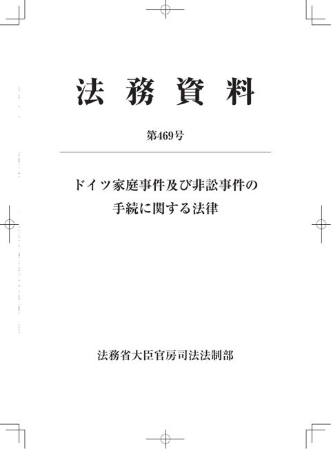 法務資料第469号「ドイツ家庭事件及び非訟事件の手続に関する法律」