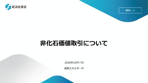 資料6-1 非化石価値取引について
