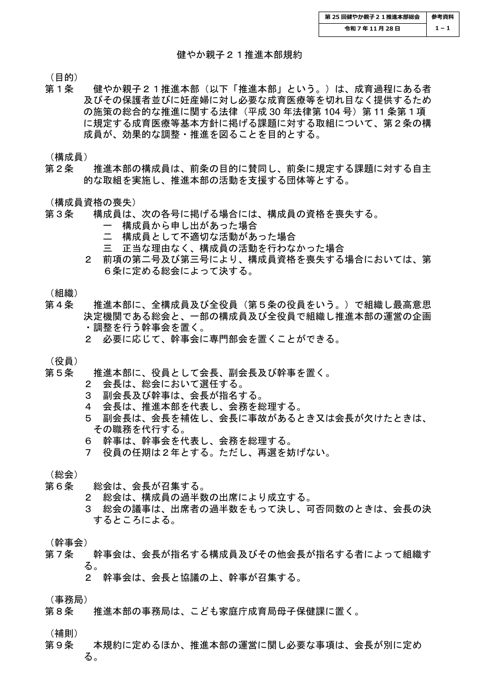 【参考資料1-1】健やか親子21推進本部規約