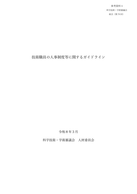 参考資料4 技術職員の人事制度等に関するガイドライン（令和8年3月31日人材委員会）