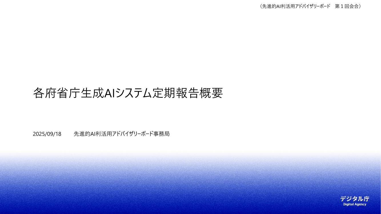 第1回 各府省庁生成AIシステム定期報告 資料スライド 1枚目