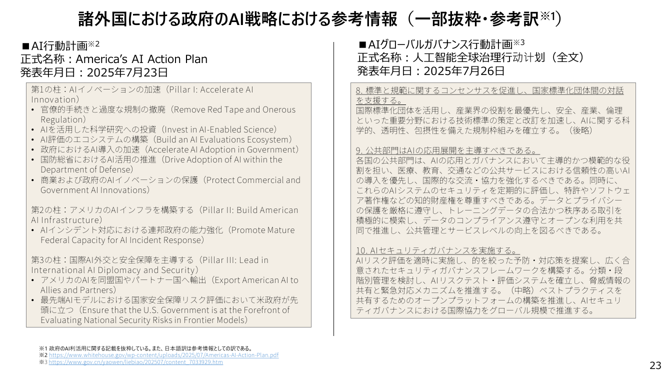 諸外国における政府のAI戦略における参考情報（一部抜粋・参考訳※1）