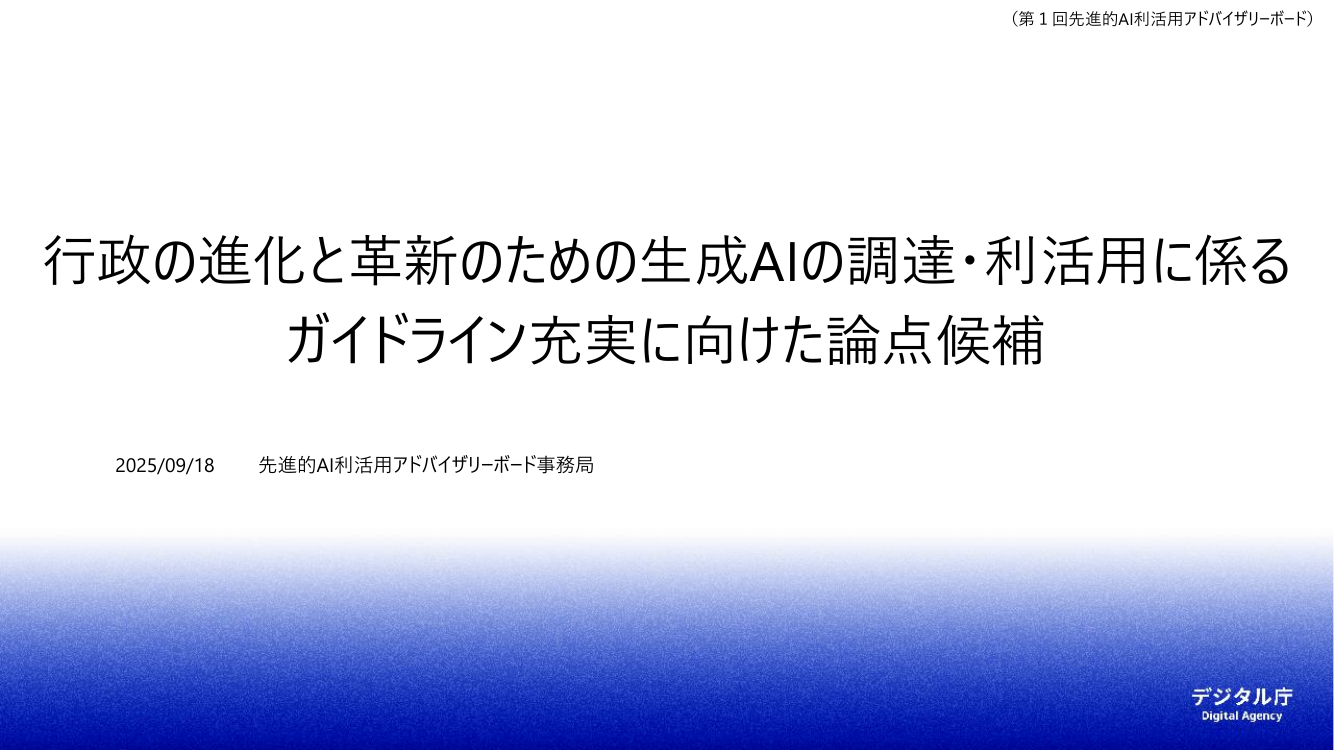 第1回 生成AIの調達・利活用に係るガイドライン 資料スライド 5枚目