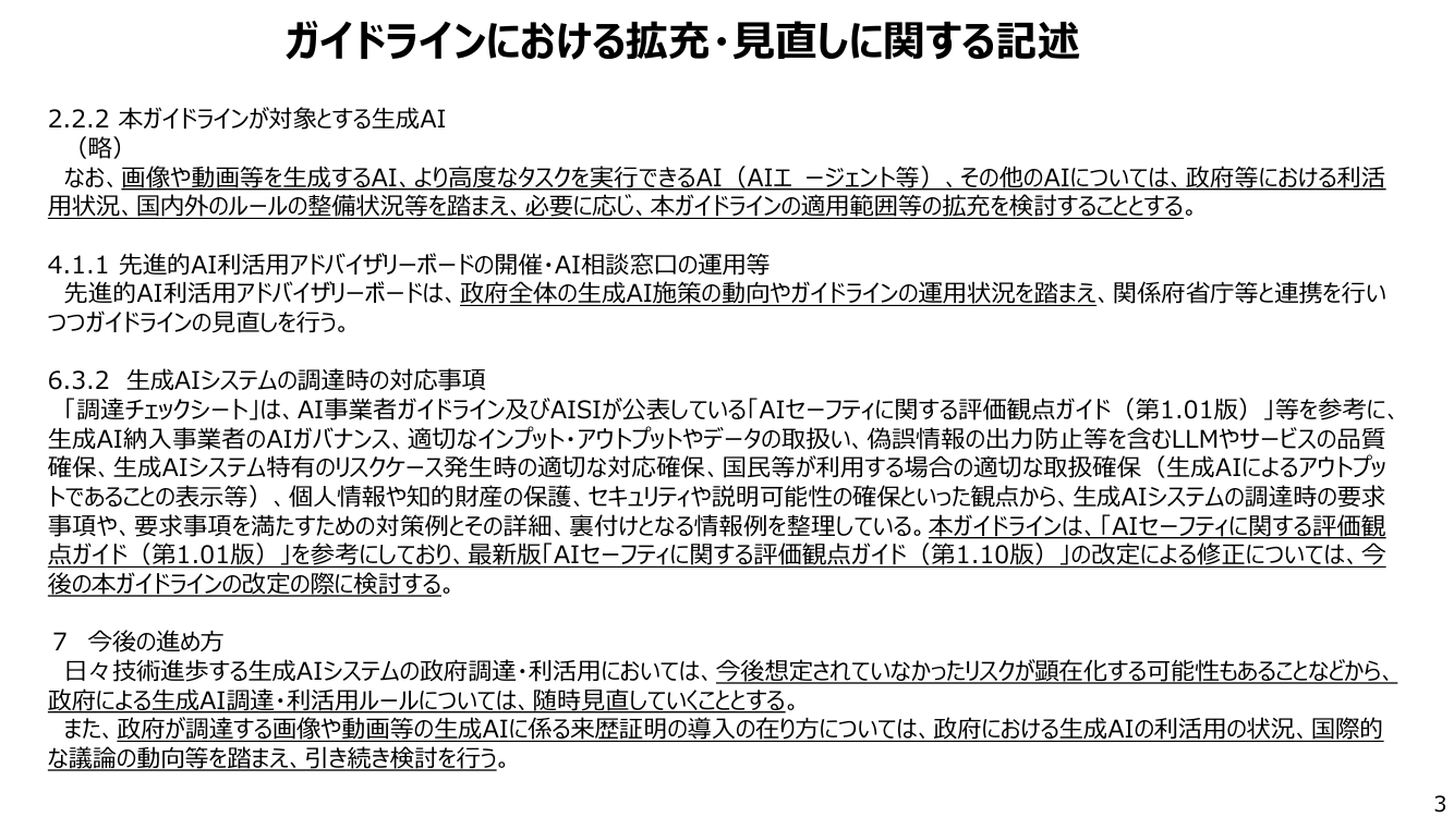 第1回 生成AIの調達・利活用に係るガイドライン 資料スライド 8枚目