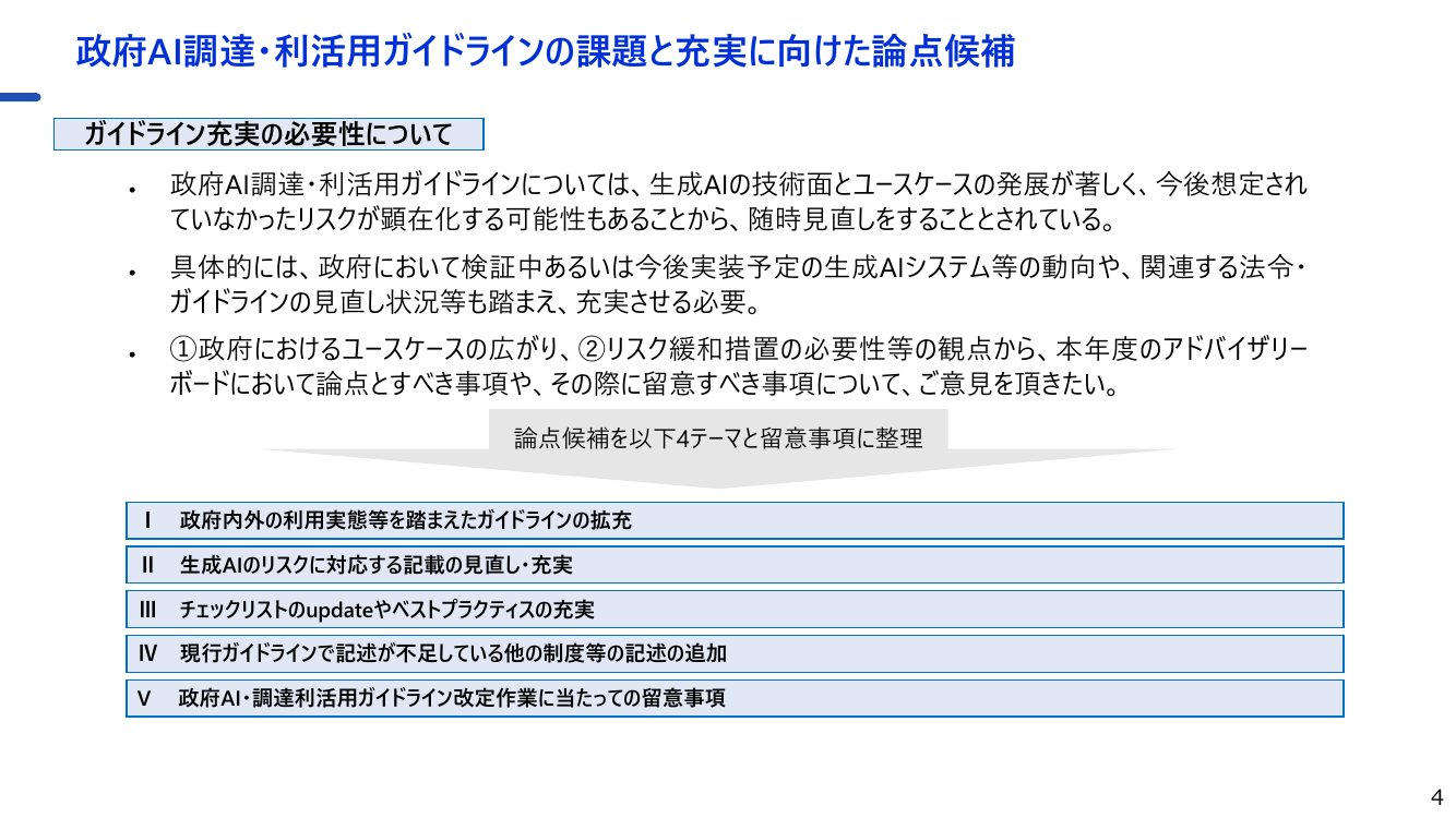 第1回 生成AIの調達・利活用に係るガイドライン 資料スライド 9枚目