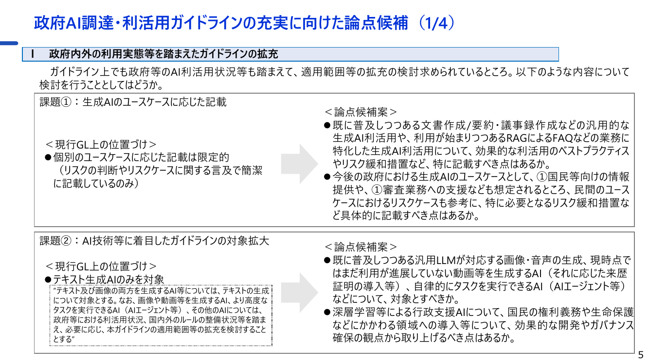 第1回 生成AIの調達・利活用に係るガイドライン 資料スライド 10枚目