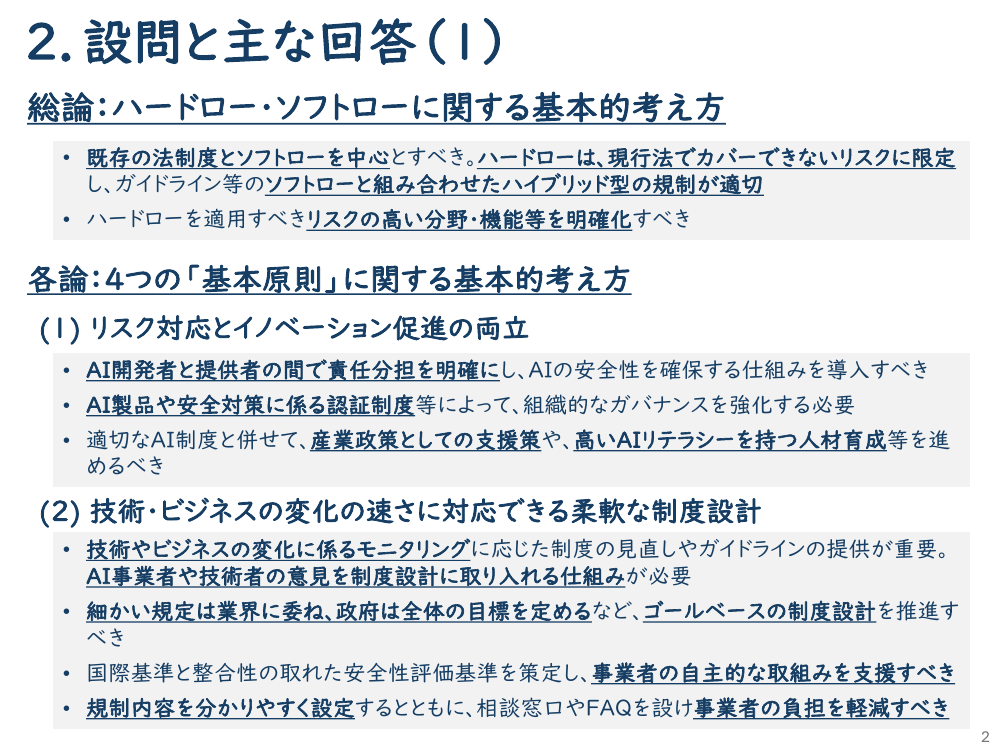 2. 設問と主な回答(1)