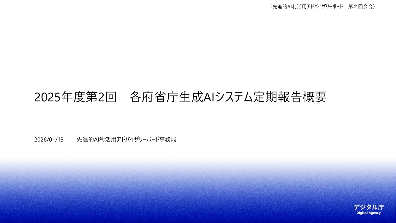 第2回 各府省庁生成AIシステム定期報告 資料スライド 1枚目