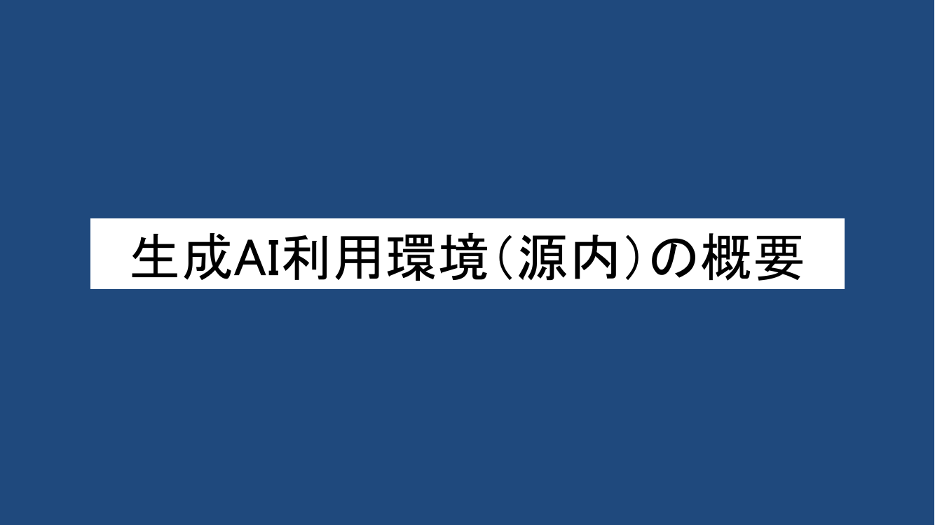 生成AI利用環境（源内） 該当資料スライド 1枚目