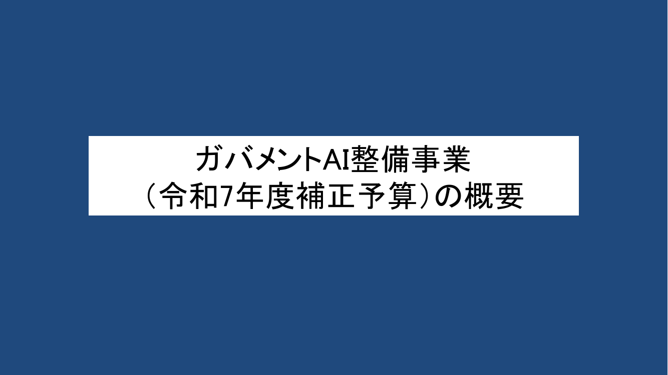生成AI用の政府共通データ整備 該当資料スライド 1枚目