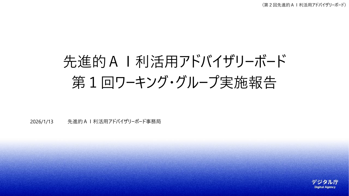 第2回 国税庁生成AIチャットボット導入プロジェクト 資料スライド 1枚目