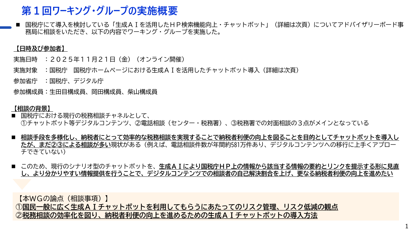 国税庁生成AIチャットボット導入プロジェクト 資料スライド