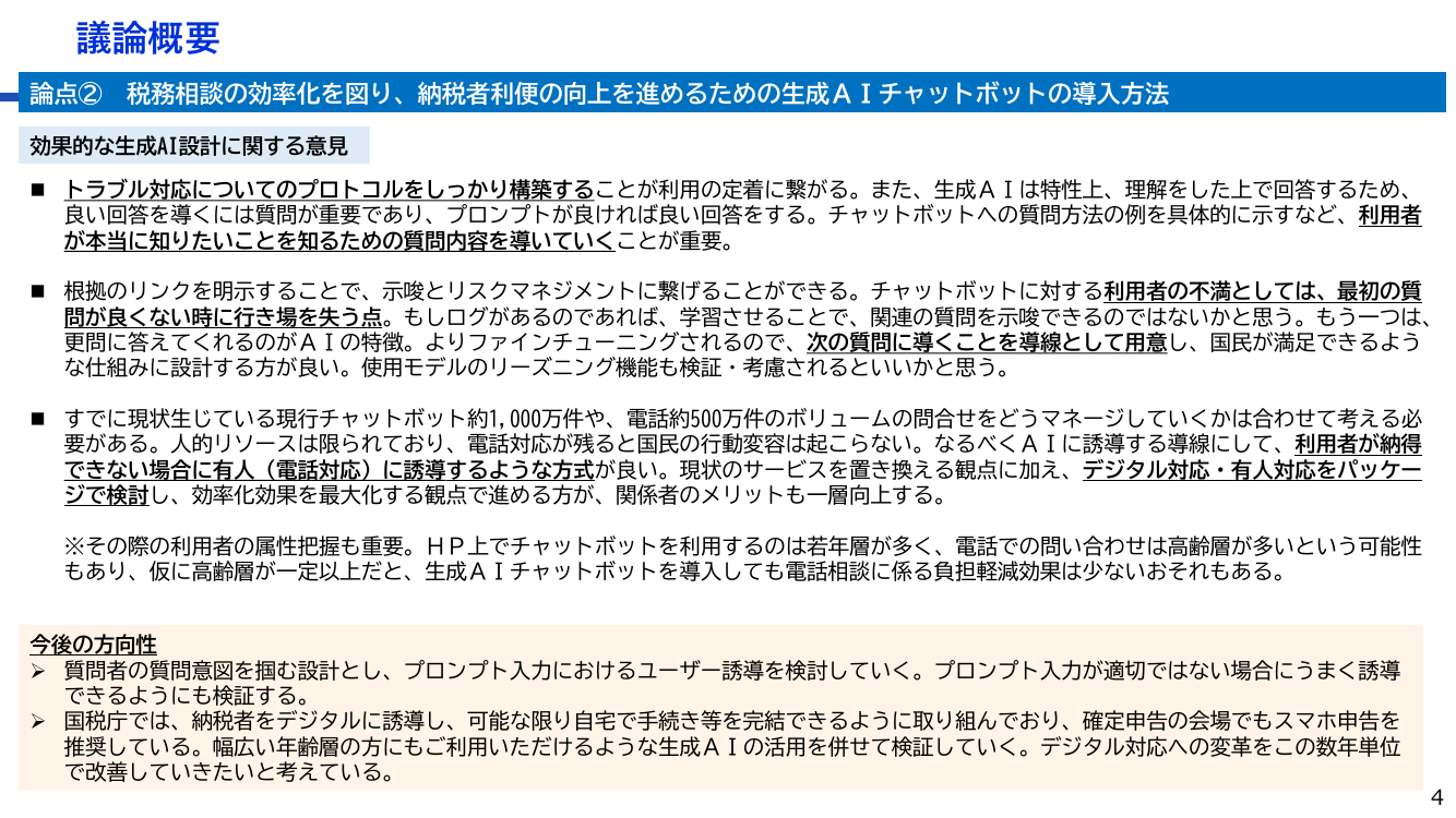 第2回 国税庁生成AIチャットボット導入プロジェクト 資料スライド 5枚目