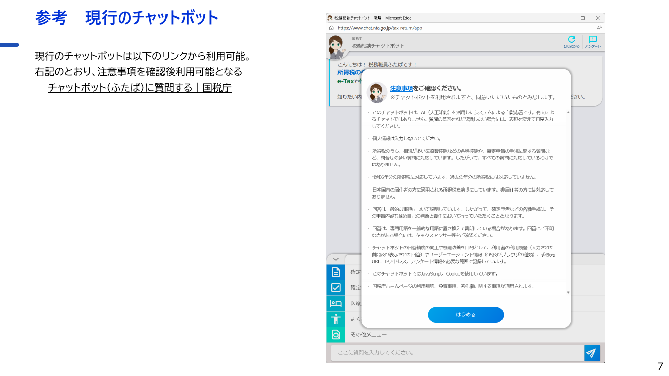第2回 国税庁生成AIチャットボット導入プロジェクト 資料スライド 8枚目