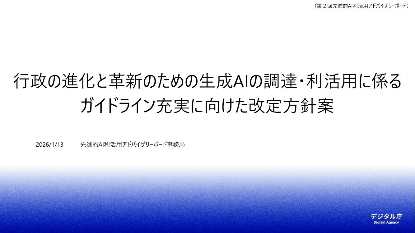 第2回 生成AIの調達・利活用に係るガイドライン 資料スライド 1枚目