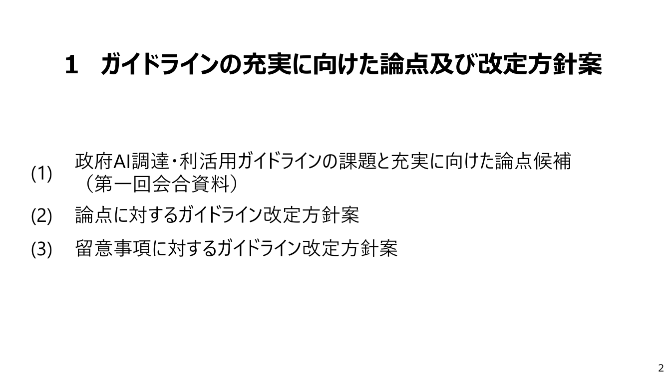第2回 生成AIの調達・利活用に係るガイドライン 資料スライド 3枚目