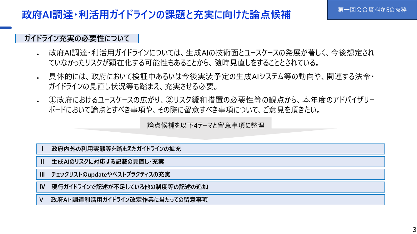 第2回 生成AIの調達・利活用に係るガイドライン 資料スライド 4枚目