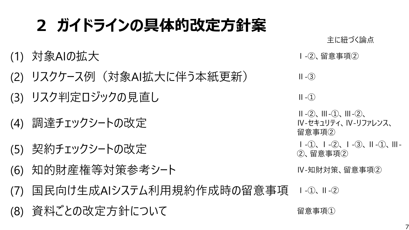 第2回 生成AIの調達・利活用に係るガイドライン 資料スライド 8枚目
