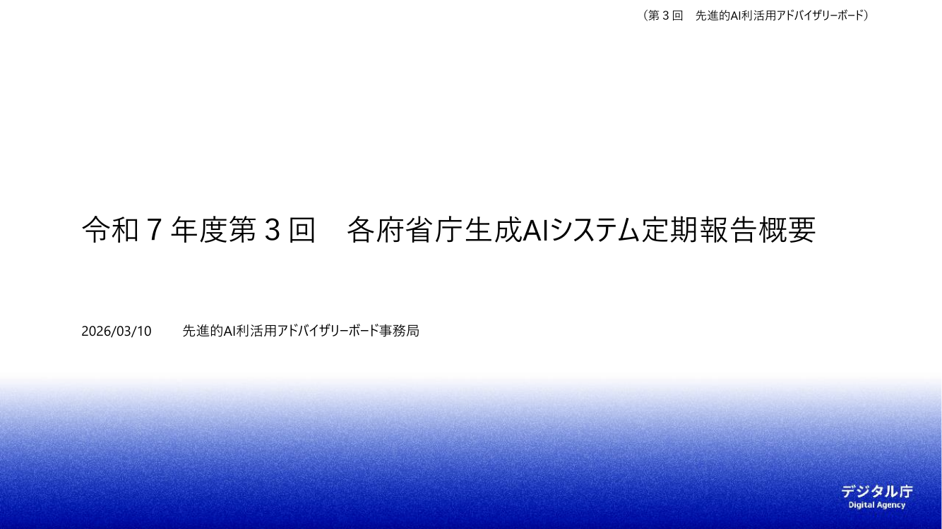 各府省庁生成AIシステム定期報告 該当資料スライド 1枚目