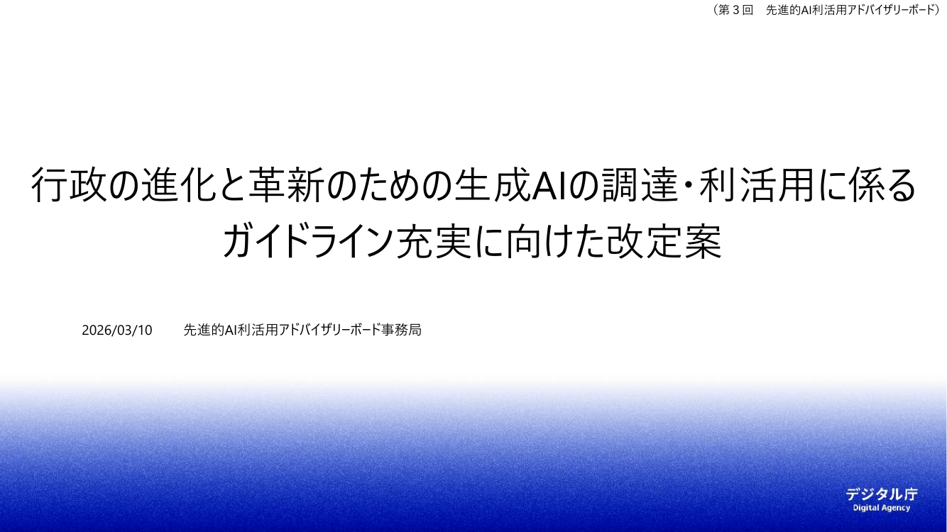 生成AIの調達・利活用に係るガイドライン 該当資料スライド 1枚目