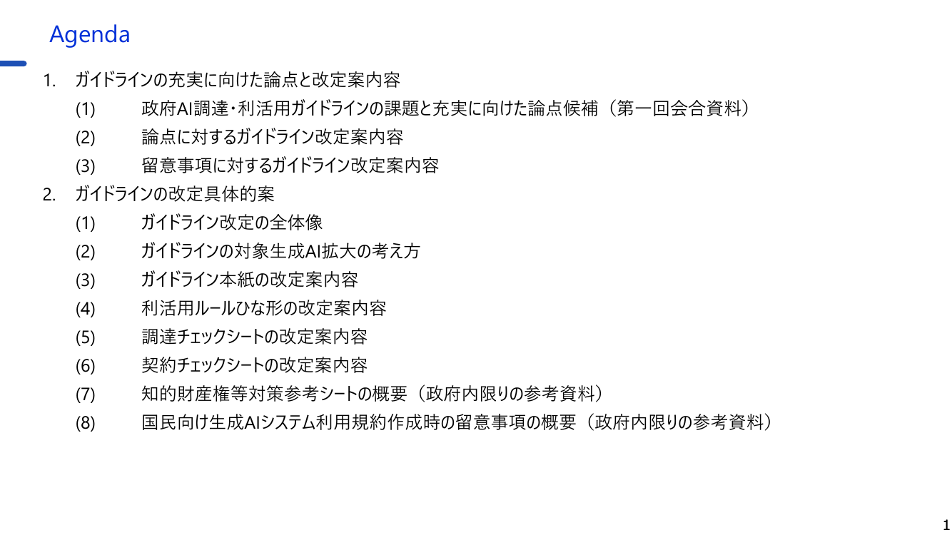 生成AIの調達・利活用に係るガイドライン 資料スライド