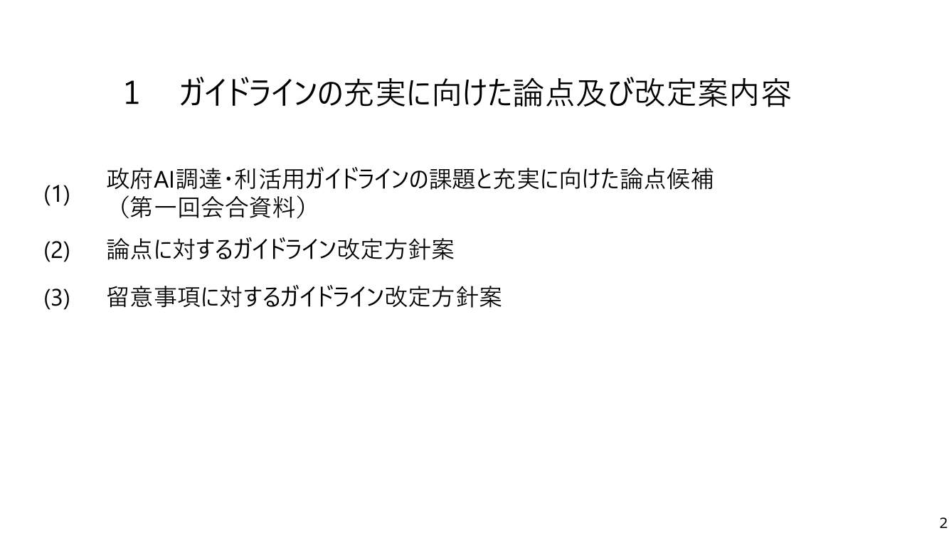 生成AIの調達・利活用に係るガイドライン 資料スライド