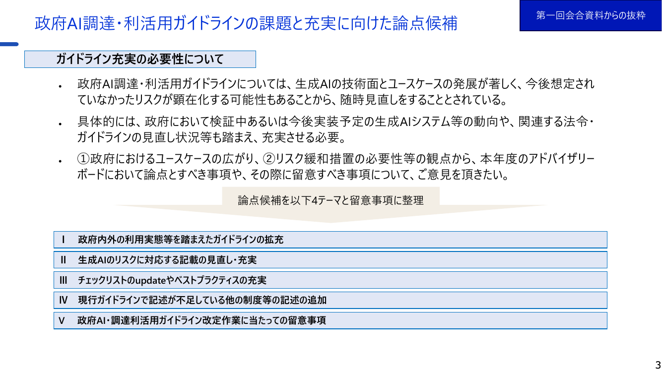 生成AIの調達・利活用に係るガイドライン 資料スライド