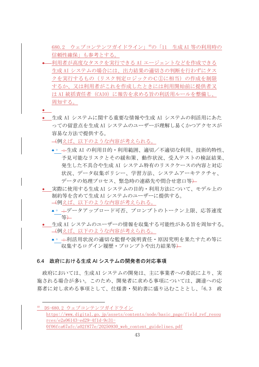 6.4 政府における生成AIシステムの開発者の対応事項