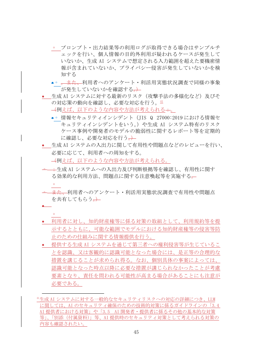 生成AIシステム提供者のリスク管理と利用者対応