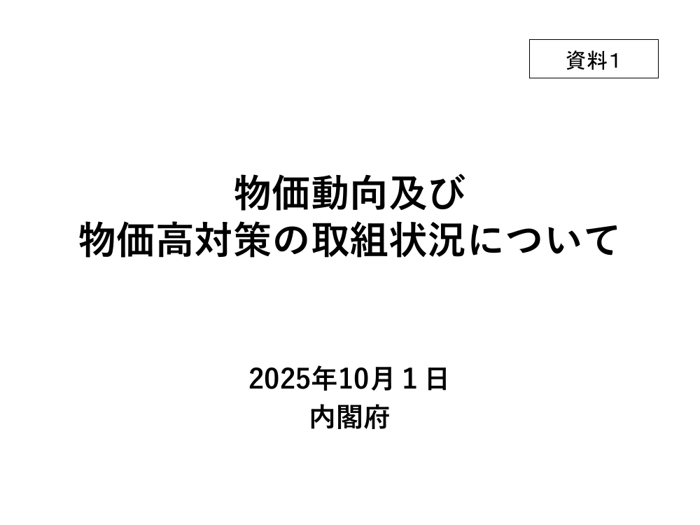 第20251001回 価格転嫁の促進・取引適正化 資料スライド 2枚目