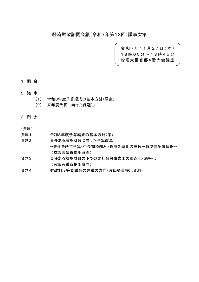第20251127回 スタートアップからの公共調達拡大 資料スライド 1枚目