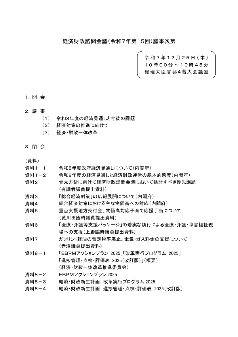 第20251225回 家計支援のための臨時的減税措置 資料スライド 1枚目
