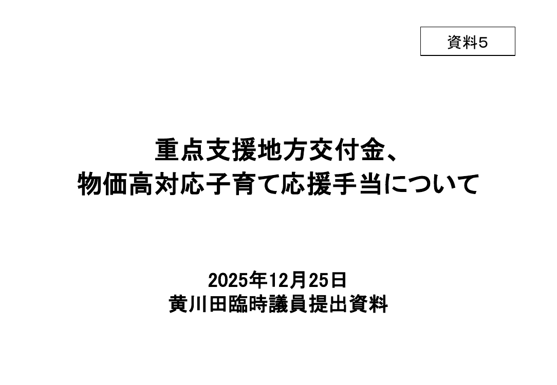 重点支援地方交付金等による給付支援 該当資料スライド 1枚目