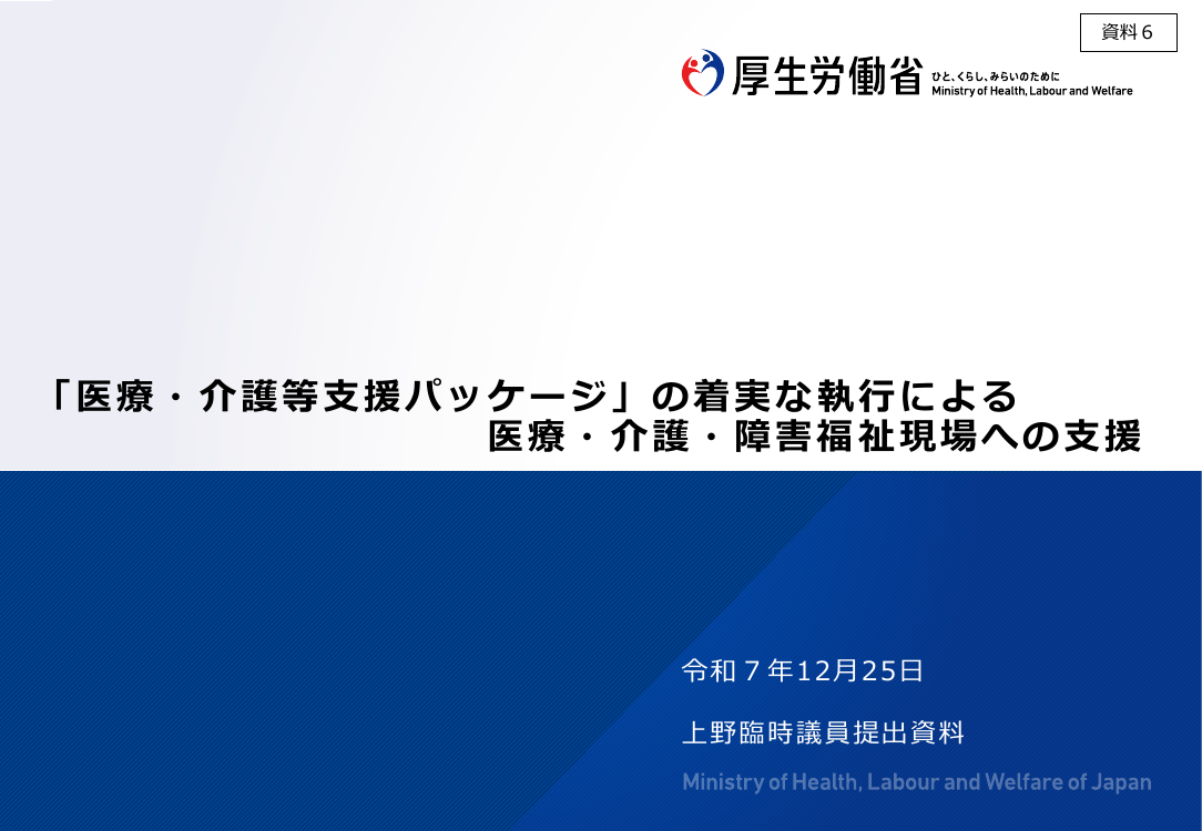 2025年12月25日 医療・介護等支援パッケージ 資料スライド 1枚目