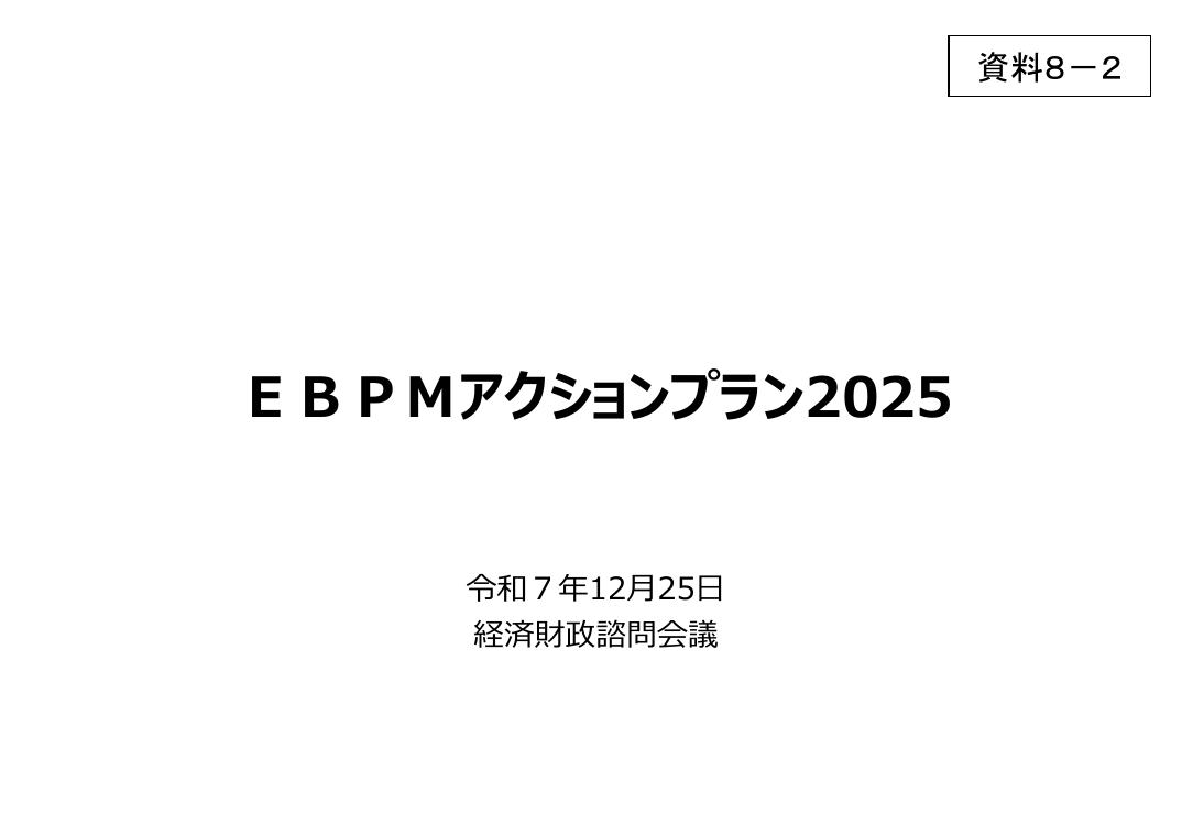 EBPMアクションプラン 該当資料スライド 1枚目