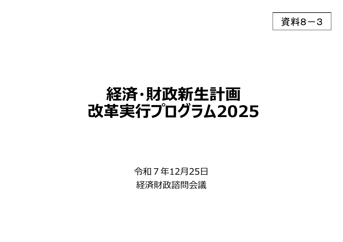 改革実行プログラム 該当資料スライド 1枚目
