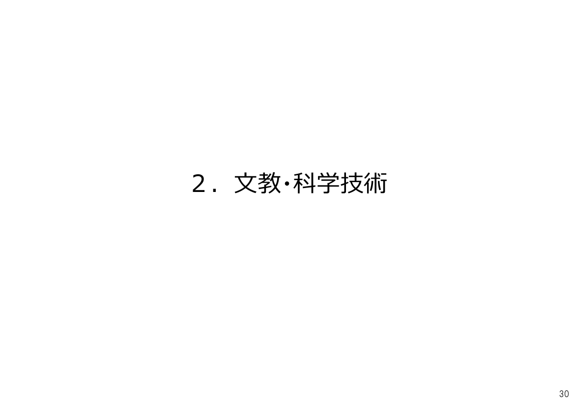 2. 文教・科学技術