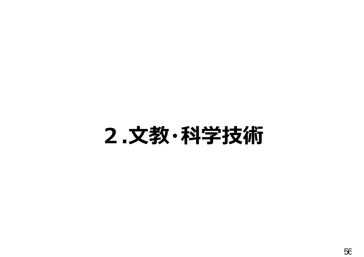 2.文教・科学技術