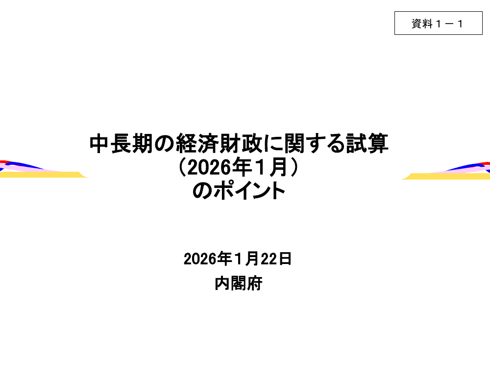 第20260122回 予算編成の抜本見直し 資料スライド 2枚目