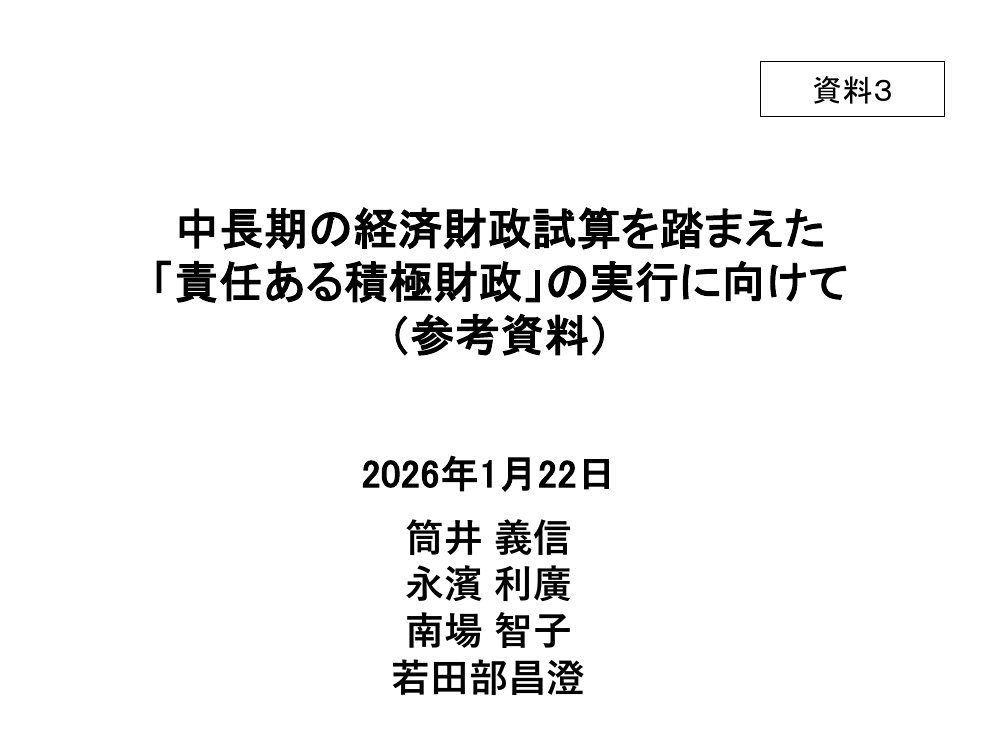 2026年1月22日 税と社会保障の一体改革・マクロ財政運営 資料スライド 7枚目