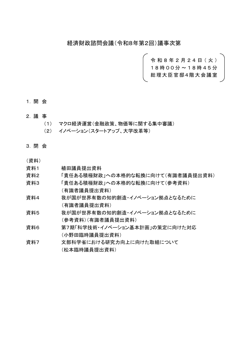 第20260224回 科学技術・イノベーション政策と教育改革 資料スライド 1枚目