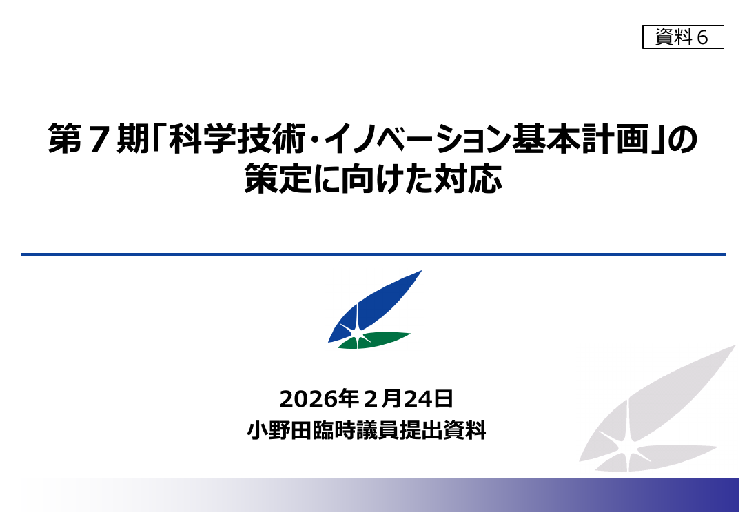第7期科学技術・イノベーション基本計画 該当資料スライド 1枚目